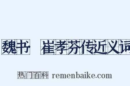 魏书·崔孝芬传近义词是什么意思的图片